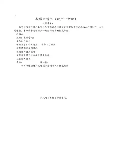 15-投保申请书(财产一切险)