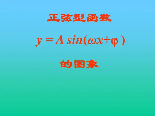 正弦型函数的图像性质
