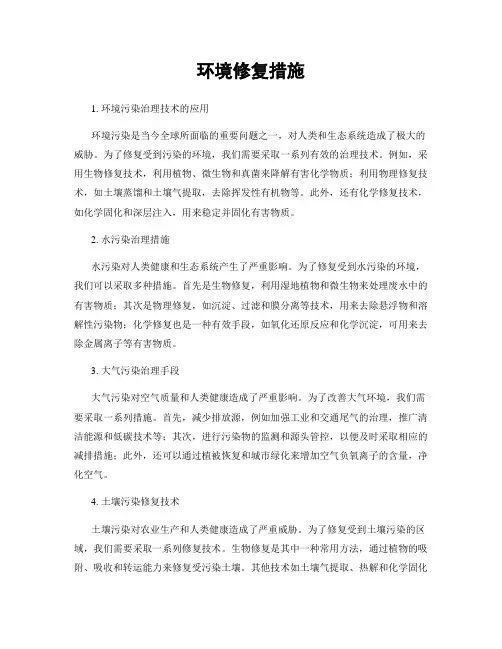 环境修复措施
