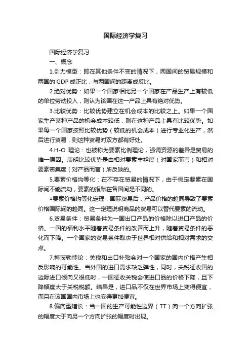 国际经济学复习