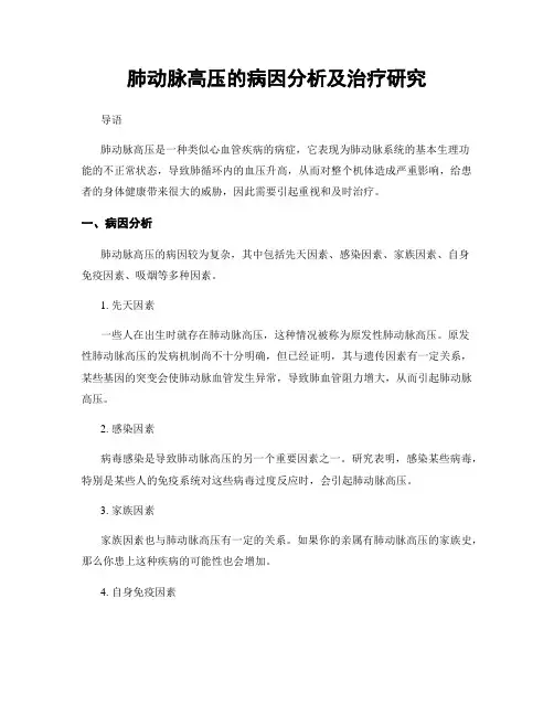 肺动脉高压的病因分析及治疗研究