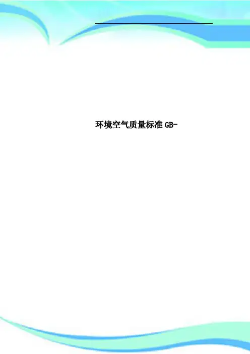 环境空气质量标准GB