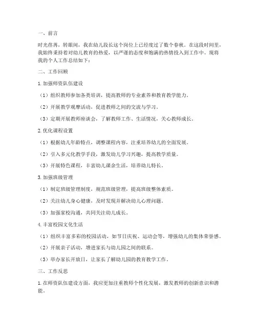 幼儿段长个人工作总结