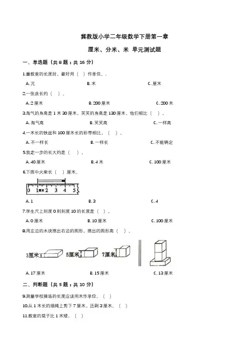 第一章 厘米,分米,米 单元测试题1-二年级数学下册   冀教版(解析版)