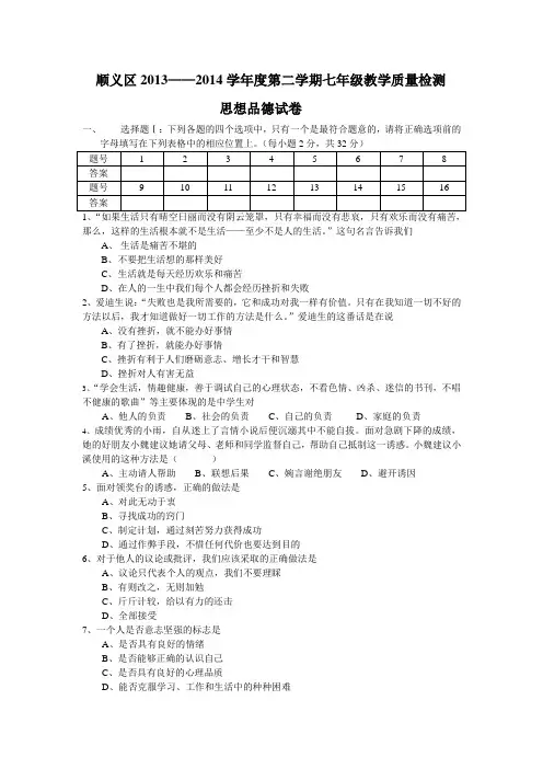 顺义区2013--2014学年度第二学期期末质量检测题(思想政治)