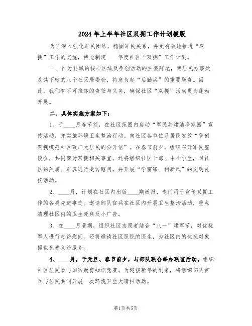 2024年上半年社区双拥工作计划模版（3篇）