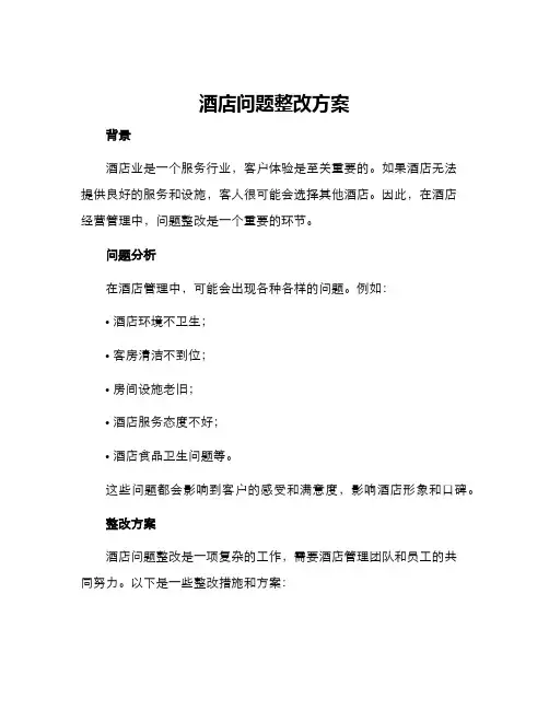 酒店问题整改方案