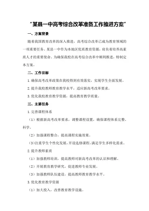 某县一中高考综合改革准备工作推进方案