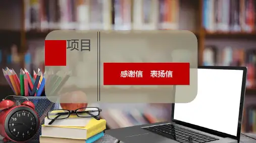 感谢信 表扬信
