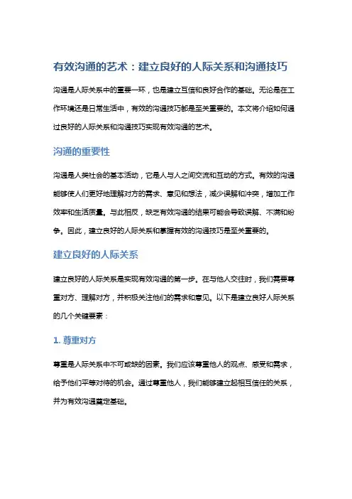 有效沟通的艺术：建立良好的人际关系和沟通技巧