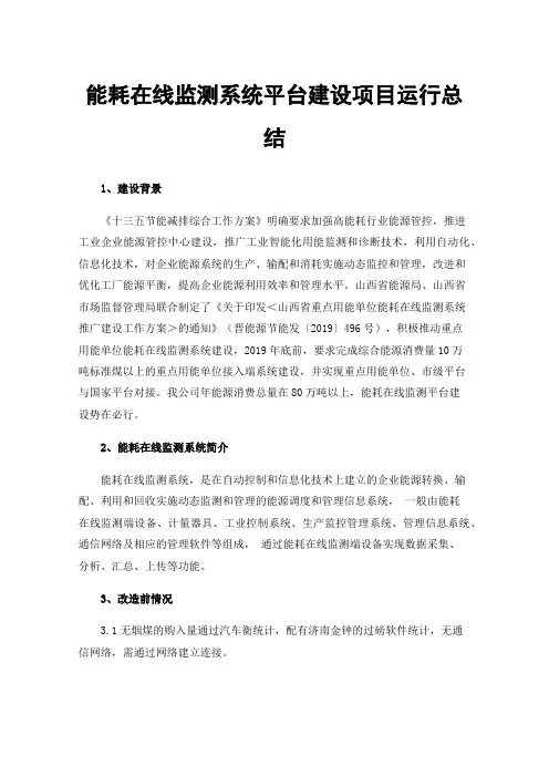 能耗在线监测系统平台建设项目运行总结