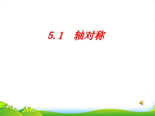 湘教版七年级数学下册第五章《5.1轴对称(1)》公开课课件