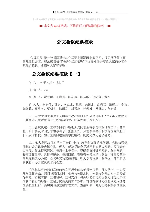 【最新2018】公文会议纪要模板-推荐word版 (6页)