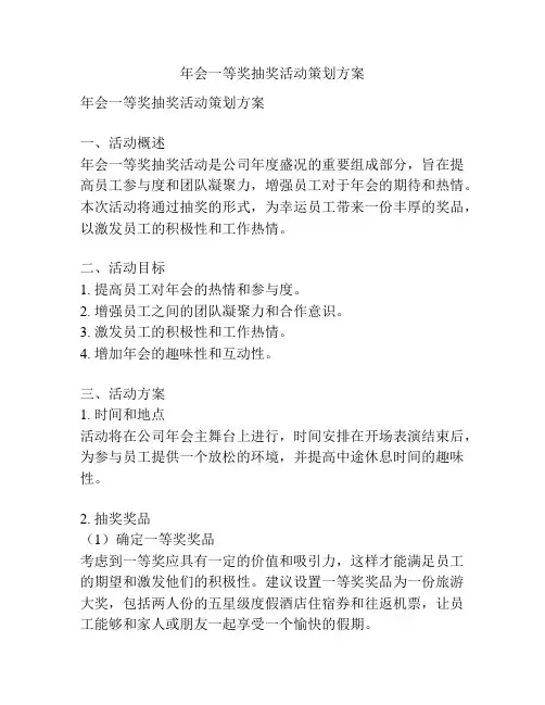 年会一等奖抽奖活动策划方案