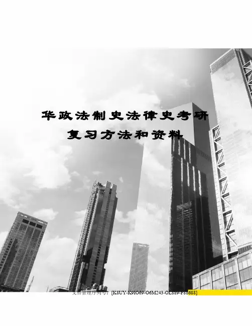 华政法制史法律史考研复习方法和资料