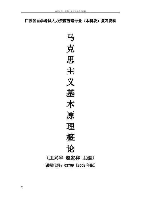自考03709马克思主义基本原理概论重点复习资料张羽桐