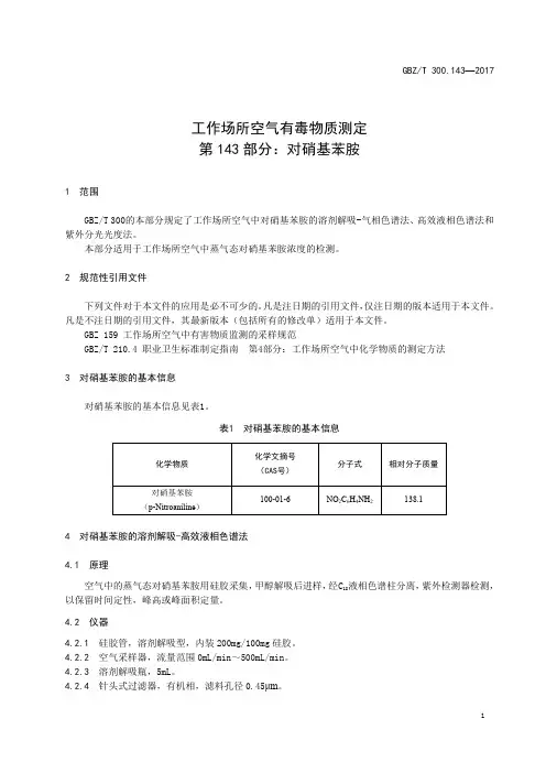 工作场所空气有毒物质测定第 143 部分：对硝基苯胺