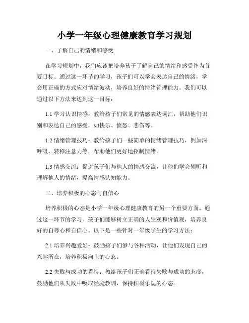 小学一年级心理健康教育学习规划