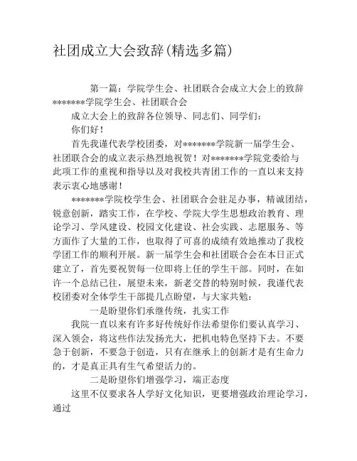 社团成立大会致辞(精选多篇)