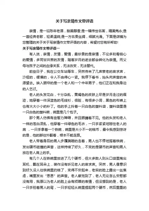关于写亲情作文带评语
