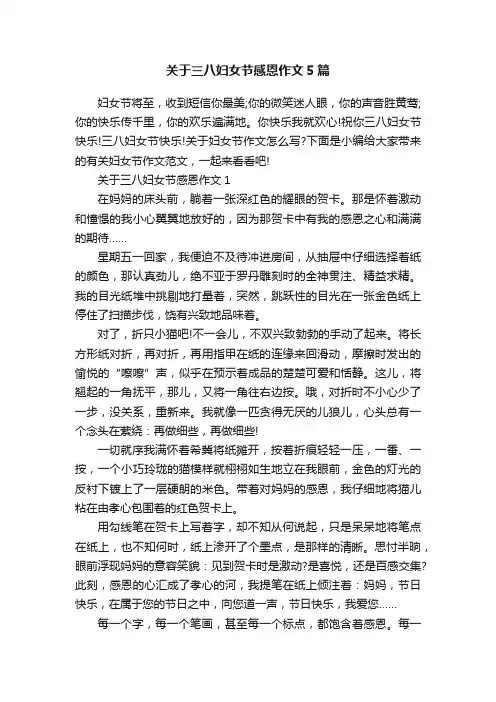 关于三八妇女节感恩作文5篇