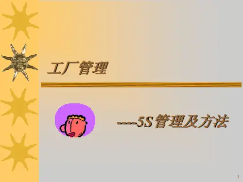 5S管理及方法