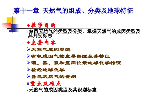 天然气的组成分类及地球化学特征