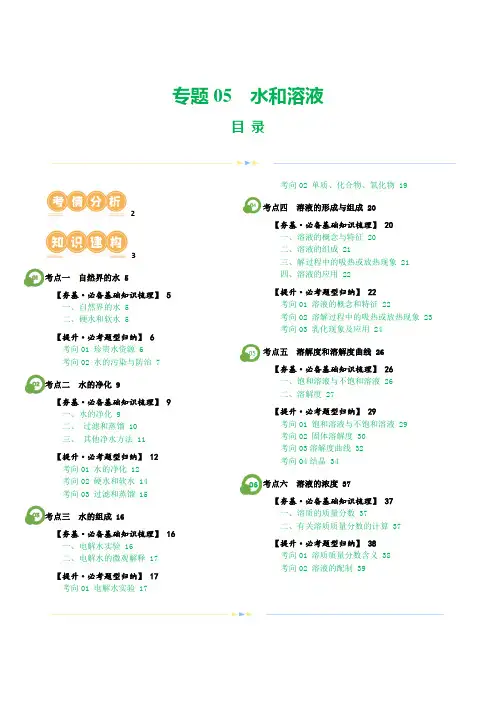 中考化学一轮复习讲义 水和溶液(讲义)(解析版)