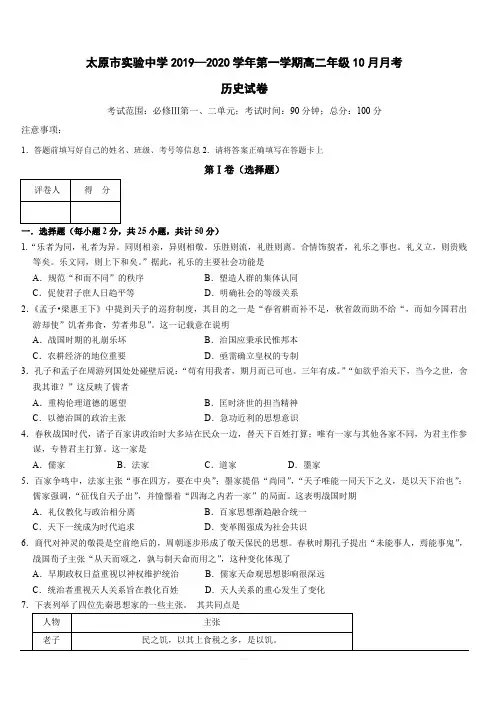 山西省太原市实验中学2019-2020学年高二10月月考历史试卷 含答案