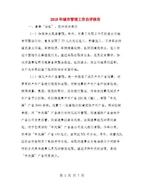 2018年城市管理工作自评报告