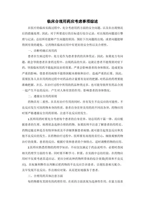 临床合理用药应考虑事项综述