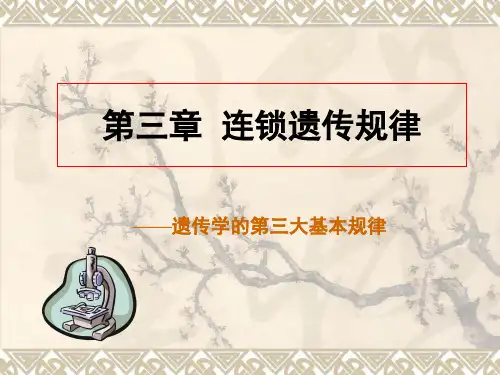 第三章 连锁遗传规律