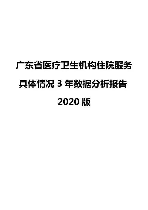 广东省医疗卫生机构住院服务具体情况3年数据分析报告2020版