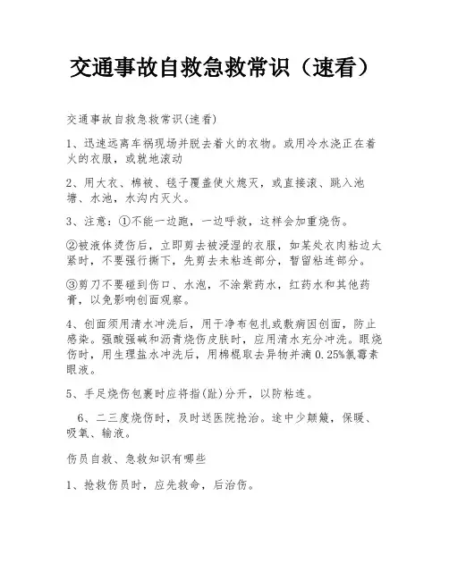 交通事故自救急救常识(速看)
