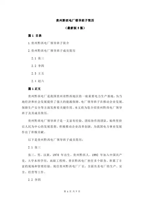 贵州黔西电厂领导班子简历