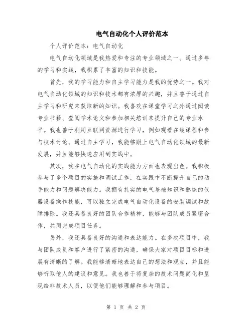 电气自动化个人评价范本
