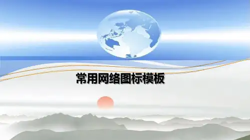 常用网络图标讲解