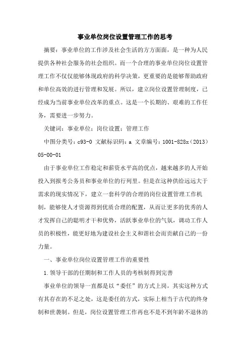 事业单位岗位设置管理工作思考