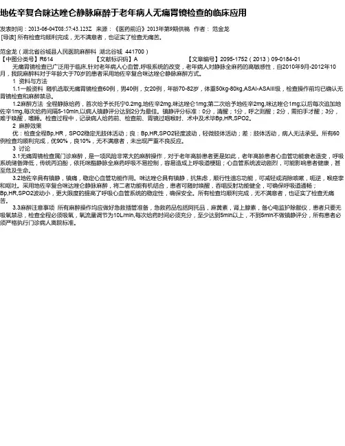 地佐辛复合咪达唑仑静脉麻醉于老年病人无痛胃镜检查的临床应用