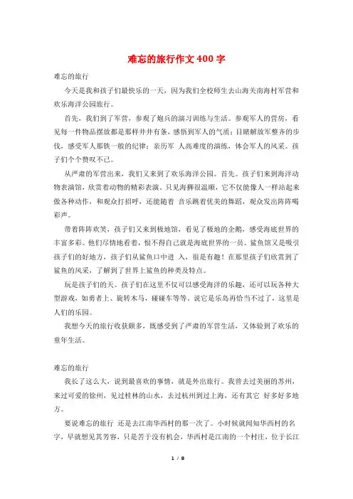 难忘的旅行作文400字