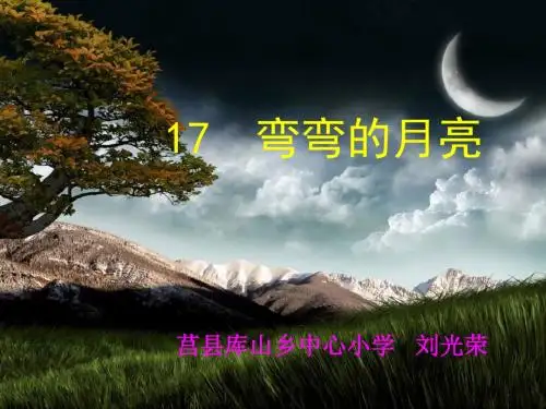 讲课青岛版科学六上《弯弯的月亮》PPT课件1