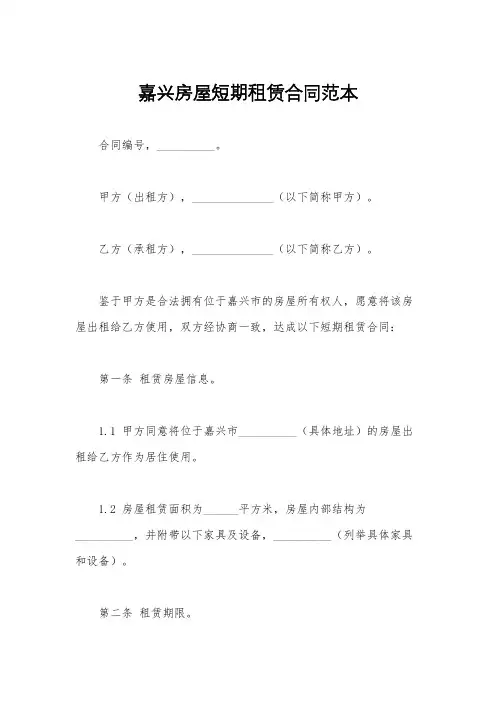 嘉兴房屋短期租赁合同范本