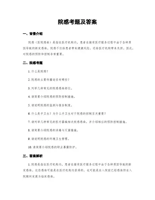 院感考题及答案