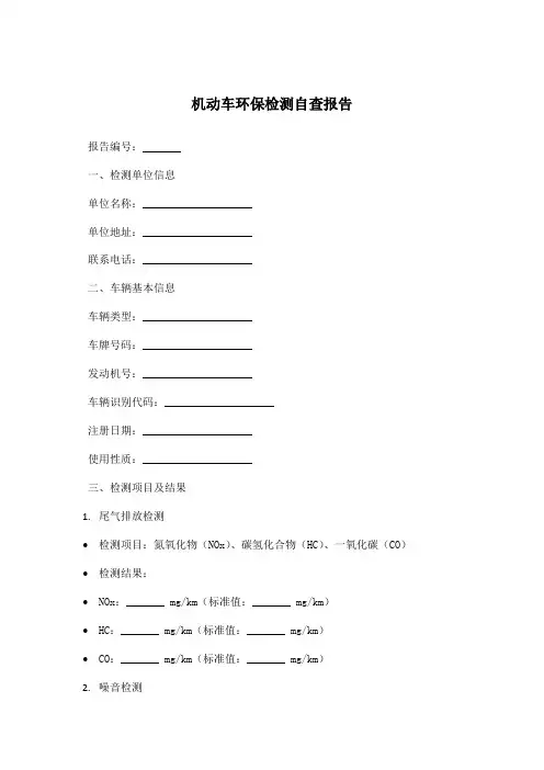 机动车环保检测自查报告