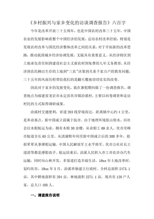 《乡村振兴与家乡变化的访谈调查报告》六百字