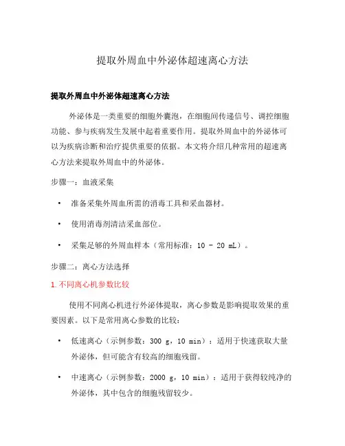 提取外周血中外泌体超速离心方法