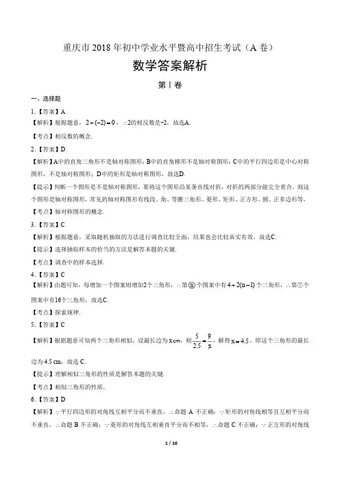 2018年重庆市中考数学试卷-答案