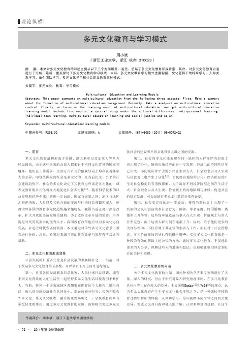 多元文化教育与学习模式