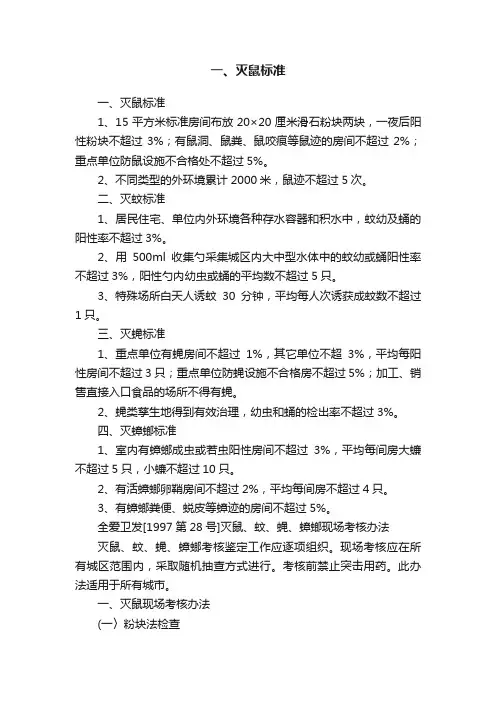 一、灭鼠标准