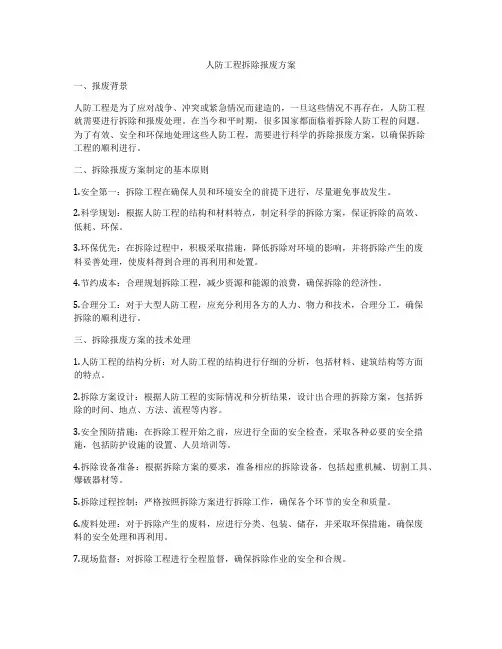 人防工程拆除报废方案